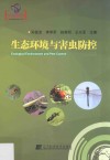 生态环境与害虫防控 封面