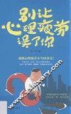 别让心理疲劳误了你 封面