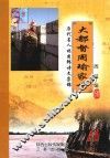 历代名人颂周郎诗文集锦  大都督周瑜世家 封面