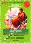 青少年美绘经典名著书库  希腊神话  升级版 封面