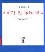 可爱的鼠小弟  06  又来了！鼠小弟的小背心 封面