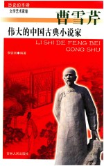 伟大的中国古典小说家 曹雪芹 封面