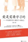 爱是需要学习的  学会爱伴侣、爱孩子、爱自己 封面