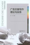 广告文案写作理论与实务 封面