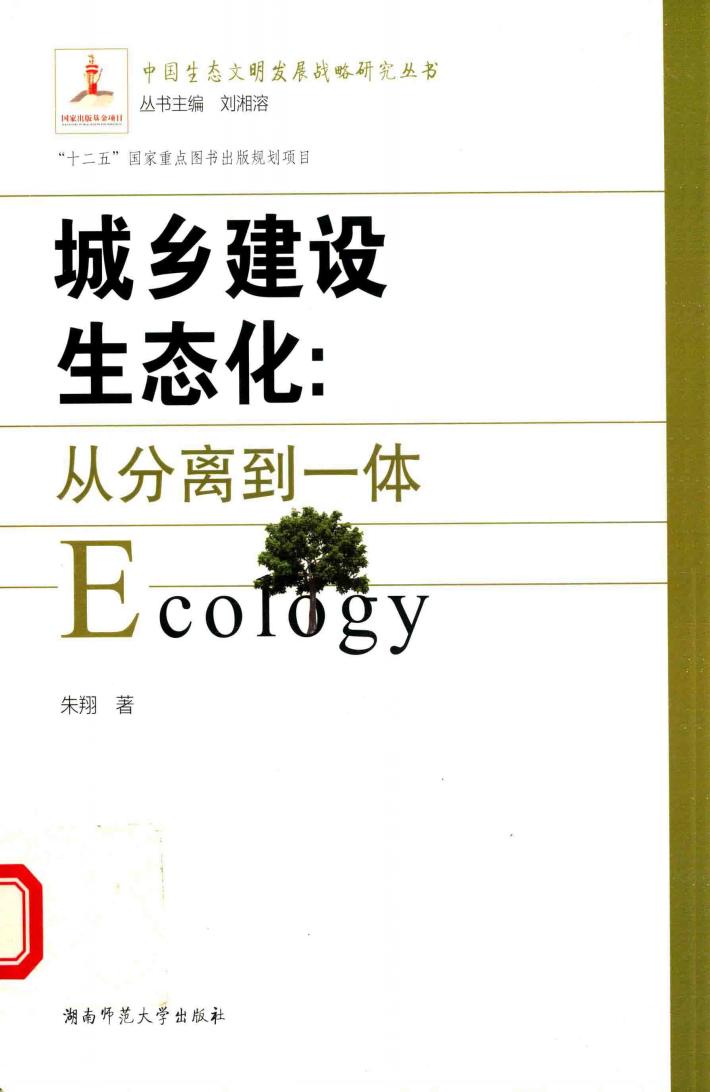 城乡建设生态化 从分离到一体