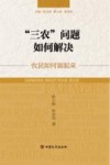 “三农”问题如何解决  农民如何富起来 封面