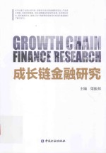 成长链金融研究 封面