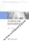 中国资本市场监管有效性研究 封面