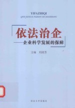依法治企  企业科学发展的保障 封面