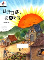 地理气象万万千  4  日升日落  昼夜更替 封面