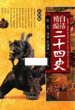 精编白话二十四史  第2卷  汉书  后汉书  彩图版 封面