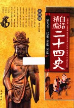 精编白话二十四史  第9卷  辽史  金史  元史  彩图版 封面