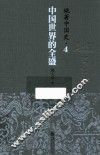 姚著中国史  4  中国世界的全盛 封面