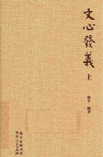 文心发义  上 封面