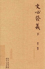 文心发义  下 封面