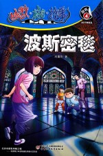 幽默·格言·故事丛书  波斯密毯 封面