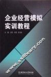 企业经营模拟实训教程 封面