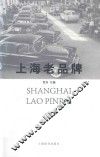 上海老品牌 封面