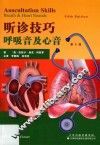 听诊技巧  呼吸音及心音 封面