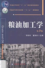 粮油加工学 封面