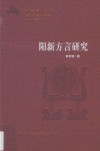 阳新方言研究 封面