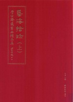 艺海拾珍  学古斋藏书画精品集  上 封面
