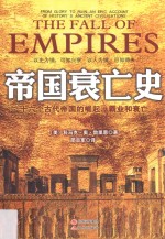 帝国衰亡史  十六个古代帝国的崛起、霸业和衰亡 封面