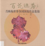 百花迎春  肖映梅世界各国国花作品集锦 封面