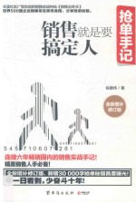 销售就是要搞定人  抢单手记 封面