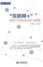 “互联网+”背景下零售业转型与颠覆 封面
