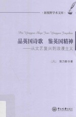 品英国诗歌  鉴英国精神  从文艺复兴到浪漫主义 封面
