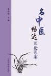 名中医畅达医论医案 封面