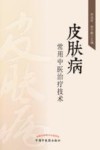 皮肤病常用中医治疗技术 封面