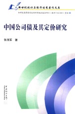 中国公司债及其定价研究 封面