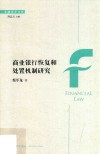 商业银行恢复和处置机制研究 封面