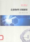 奥赛经典竞赛物理习题解析 封面