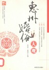 惠州婚俗大观 封面