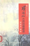 罗浮山古诗词楹联选 封面