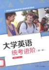 大学英语统考进阶  第1册 封面