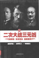 二次大战三元凶  希特勒  东条英机  墨索里尼  上 封面