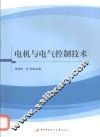 电机与电气控制技术 封面
