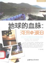 地球的血脉  河流与湖泊 电子书封面