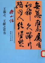 傅山临王羲之、王献之草书 封面