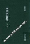 雨浙名贤录  第2册 封面