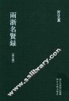 雨浙名贤录  第5册 封面