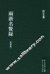 雨浙名贤录  第4册 封面