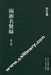 雨浙名贤录  第3册 封面