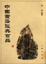 中国书法经典百品 封面