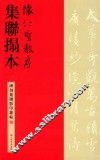 怀仁圣教序集联拓本 封面