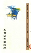 李瑞清书礼器碑 封面